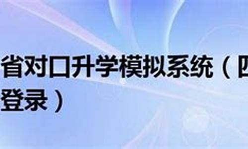 四川省对口高考,四川省对口高考时间