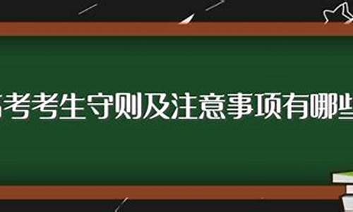 高考守则2017_高考考场守则mp3