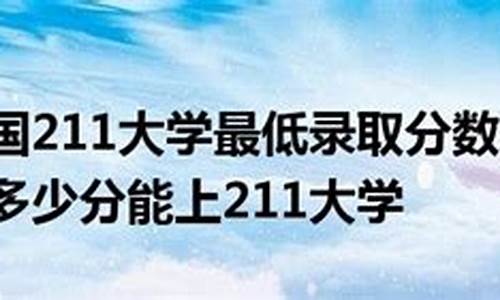 2020年贵州省211大学录取分数线-贵州省211大学最低录