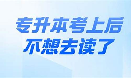 被录取了不想去读有什么后果-被录取了不想去读有什么后果